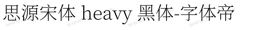 思源宋体 heavy 黑体字体转换